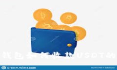 imToken钱包如何收款USDT的详