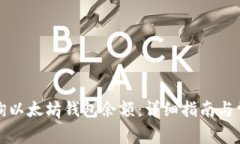 如何快速查询以太坊钱包