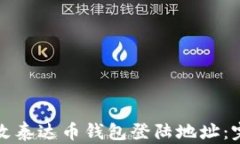 如何更改泰达币钱包登陆