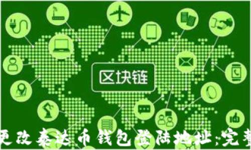 
如何更改泰达币钱包登陆地址：完整指南