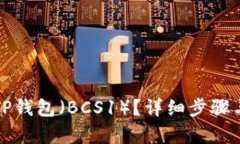 如何创建TP钱包（BCS1）？