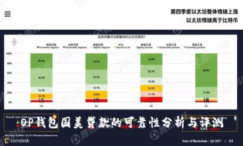 OP钱包国美贷款的可靠性分析与评测