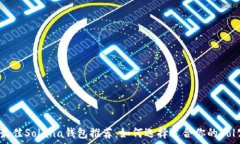   2023年最佳Solana钱包推荐