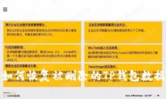 如何恢复被删除的TP钱包数