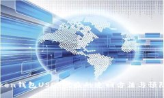 imToken钱包USDT被盗的追回方