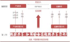 以太坊钱包地址共享：如