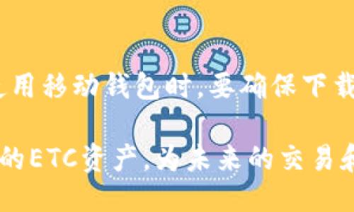 思考一个且的  
以太坊经典(ETC)钱包使用全攻略：创建与管理指南  

关键词：  
以太坊经典钱包, 创建ETC钱包, 管理ETC资产, 使用ETC钱包教程/guanjianci

以太坊经典(ETC)钱包概述
以太坊经典（Ethereum Classic, ETC）是以太坊（Ethereum）协议的一个分支，许多用户依然对其进行投资和使用。为了管理这些资产，用户需要使用ETC钱包。钱包的作用不仅包括存储和转账，还提供安全性和隐私性。在本篇文章中，我们将深入探讨如何创建和管理以太坊经典钱包。

如何创建以太坊经典(ETC)钱包
创建以太坊经典钱包的第一步是选择合适的钱包类型。目前市场上有多种ETC钱包可供选择，包括软件钱包、硬件钱包和在线钱包。软件钱包通常是用户使用最广泛的一种，它可以是桌面和移动设备上的应用。硬件钱包则提供更高的安全性，适合长期保存资产的用户，而在线钱包则适合频繁交易的用户。

创建钱包的过程通常包括以下步骤：
ol
    li选择钱包类型并下载或注册相应的应用程序或网站。/li
    li按照说明进行设置，通常需要用户输入密码和备份助记词。/li
    li首次启动时，记录下助记词，这是恢复钱包的重要信息。/li
    li钱包创建完成后，用户可以通过充值ETC来开始管理资产。/li
/ol

如何管理以太坊经典(ETC)资产
一旦成功创建了ETC钱包，接下来的步骤就是管理您的以太坊经典资产。这包括如何接收、发送以及查看交易记录。

首先，用户需要了解如何接收ETC资产。这通常非常简单，只需分享您的钱包地址便可以让其他人向您发送资金。在钱包界面中，用户可以直接查看自己的地址，或者通过扫描二维码来简化这一步骤。

发送ETC资产也是一个重要的管理部分。用户需输入接收地址、金额和交易费用。注意，交易费用的设定会影响交易的速度。手续费越高，交易处理速度越快。此外，务必要仔细核对接收地址，确保不会因输入错误而导致资产丢失。

如何确保以太坊经典(ETC)钱包的安全性
安全性是使用任何数字钱包的关键。在这里我们将讨论一些如何提高ETC钱包安全性的重要措施。

ul
    listrong使用强密码：/strong确保选择的密码复杂且难以猜测，最好包含大写字母、小写字母、数字以及符号。/li
    listrong备份钱包信息：/strong定期备份助记词和私钥，存放在安全且离线的地方，以保证在设备丢失或故障时能够恢复资金。/li
    listrong启用双因素认证：/strong很多钱包提供双因素认证功能，启用后可以为您的钱包增加一重保护机制。/li
    listrong避免使用公共网络：/strong在进行无线交易时，尽量不要在不安全或公共的网络环境中访问钱包，避免被黑客攻击。/li
/ul

常见问题及其解答
为了帮助用户更好地理解以太坊经典钱包及相关操作，下面列出了六个常见问题及其详细解答。

问题1：以太坊经典钱包与以太坊钱包的区别是什么？
以太坊经典钱包和以太坊钱包的主要区别在于它们分别对应不同的区块链网络。以太坊经典源于以太坊的分叉，有其独特的社区和发展方向。因此，虽然二者在某些功能和概念上相似，例如都支持智能合约，但他们在交易、资产管理等方面有一定的差异。以太坊经典的用户往往更注重去中心化，而以太坊则更多地追求创新和扩展性。

问题2：如何安全地备份我的ETC钱包信息？
备份钱包信息是确保您资产安全的关键。通常建议将助记词或私钥，用纸质形式记录下来并存储在安全的地方，如保险箱。此外，避免将备份存储在联网设备中，以防止被潜在的黑客攻击。希望通过定期更换备份并考虑使用多重备份的方法来增强安全性，确保数据的完整和可用性。

问题3：我该选择哪个类型的钱包来存储ETC？
选择钱包类型取决于您的使用需求和安全偏好。如果您是交易频繁的投资者，在线钱包或移动钱包可能更合适;但是，如果您打算长期持有ETC资产，硬件钱包或桌面钱包将提供更高的安全性。在选择钱包之前，最好先研究每种钱包的优缺点，根据自身的实际需求做出明智的选择。

问题4：以太坊经典交易的费用如何计算？
以太坊经典的交易费用和其他主流加密货币类似，通常根据网络的拥堵程度，以及您愿意支付的交易费用来计算。网络越繁忙，费用可能越高，而选择更高的费用会使交易更快被确认。在大多数钱包中，用户可以手动设置交易费用，通常有“标准”和“快速”两种选择。

问题5：如果我丢失了钱包的助记词，我还能找回资金吗？
如果您丢失了钱包的助记词，恢复钱包几乎是不可能的。这正是备份和保护助记词的重要性。如果资产比较重要，建议在多个安全的地方存储备份信息。同时，了解使用的加密钱包的恢复规则，以便在必要时采取相应步骤。

问题6：是否有移动版的ETC钱包可供使用？
是的，许多钱包提供了在手机上使用的移动版，支持Android和iOS操作系统。移动钱包通常更方便用于进行小额交易和日常事务，易于管理和使用。但在使用移动钱包时，要确保下载应用程序来自官方渠道并保持设备的安全性，以防止潜在的安全风险。

总的来说，使用以太坊经典钱包的过程涉及创建、管理和安全维护等多个步骤。通过正确选择钱包类型和遵循安全措施，用户可以顺利而安全地管理他们的ETC资产，为未来的交易和投资奠定基础。