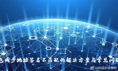 TP钱包同步地址签名不匹配