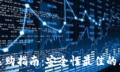   比特币钱包选购指南：安