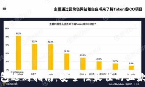   
比特币钱包选购指南：安全性最佳的五款钱包推荐