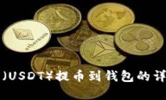泰达币（USDT）提币到钱包