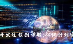 以太坊钱包开发过程图详