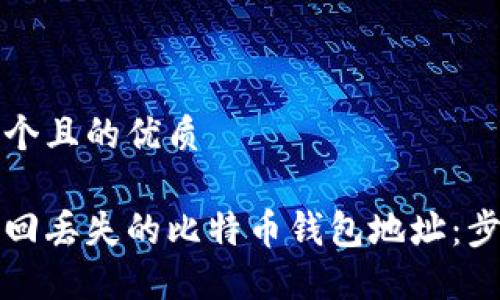 思考一个且的优质

如何找回丢失的比特币钱包地址：步骤指南