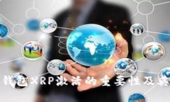 瑞波钱包XRP激活的重要性
