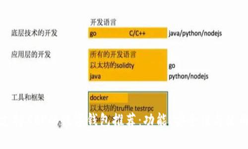 最全面的支持XRP的数字钱包推荐：功能、安全性与使用体验分析