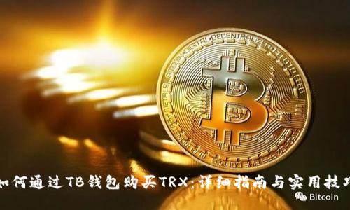 如何通过TB钱包购买TRX：详细指南与实用技巧