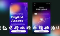 : 如何在IM钱包中将比特币