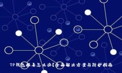 TP钱包报毒怎么办？全面解