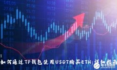 :如何通过TP钱包使用USDT购