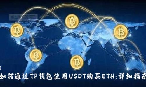 :
如何通过TP钱包使用USDT购买ETH：详细指南