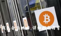 信息  如何添加TP钱包合约