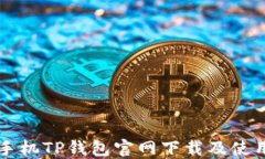 苹果手机TP钱包官网下载及