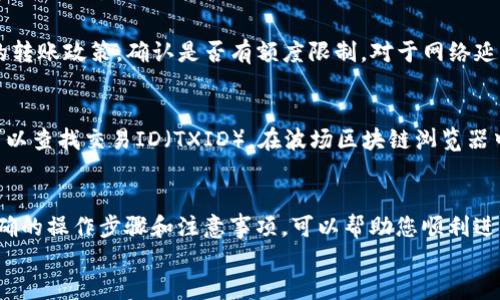 
   如何将波场钱包中的USDT安全转移到TP平台  / 

相关关键词：
 guanjianci  波场钱包, USDT转账, TP平台, 数字货币  /guanjianci 

 引言 
 随着数字货币的快速发展，越来越多的用户开始接触各种加密货币及其相关的钱包。波场钱包作为一种流行的数字货币存储工具，特别是在存储和转移USDT时表现出色。然而，很多用户在使用波场钱包时不禁会问，如何将波场钱包中的USDT安全地转移到TP平台？在本文中，我们将为您详细介绍这一过程，并通过相关问题解答，帮助您顺利完成这一转账操作。 

 相关问题一：什么是波场钱包？ 
 波场钱包是一种用于存储和管理波场（TRON）及其相关代币（如USDT）的数字钱包。波场网络基于区块链技术，旨在为去中心化应用提供基础设施，用户可以通过波场钱包安全地存储资产、发送和接收代币。波场钱包支持多种数字货币，使其成为数字货币用户的热门选择。此外，波场网络以快速交易和较低的交易成本为特点，适合日常使用和转账操作。 

 相关问题二：USDT是什么？ 
 USDT（Tether）是一种稳定币，其价值与传统法币（如美元）挂钩，旨在减少数字货币市场的价格波动。用户可以利用USDT进行快速的交易和转账，同时享有与法币相近的价值稳定性。USDT主要通过区块链技术发行，广泛支持在各种交易所和钱包中进行交易。由于其高流动性和稳定性，USDT成为了数字货币市场上不可或缺的重要工具。 

 相关问题三：TP平台是什么？ 
 TP平台是一种数字货币交易平台，用户可以在上面进行各种数字货币的买卖交易。TP平台通常提供多种交易对、丰富的交易功能及用户友好的界面，其安全性和流动性吸引了大量的用户。用户可以通过TP平台轻松完成USDT、比特币、以太坊等主流数字货币的交易，并在平台上获取实时市场数据和技术分析。同时，TP也可能提供杠杆交易、期货交易等多样化的交易产品，满足不同用户的需求。 

 相关问题四：如何高效安全地将USDT从波场钱包转移到TP平台？ 
 将波场钱包中的USDT转移到TP平台的步骤如下：首先，用户需要在TP平台注册账号并完成实名认证。然后，登录波场钱包，找到USDT转账功能。用户应输入TP平台提供的钱包地址，并确认金额。务必检查地址是否正确，以免资产损失，完成后需提交交易。转账请求通常会在几分钟内完成，但处理时间可因网络繁忙程度而有所不同。 

 相关问题五：USDT转账常见问题及解决方案有哪些？ 
 在转账过程中，用户可能会遇到一些常见问题，例如转账失败、额度限制、网络延迟等。针对这些问题，用户首先应仔细检查输入的钱包地址，确保准确无误。其次，查询TP平台的转账政策，确认是否有额度限制。对于网络延迟问题，用户可以等待片刻并再进行查询。若问题持续存在，可以寻求TP平台的客户支持，获取更多帮助和指引。 

 相关问题六：转账完成后，我该如何确认？ 
 一旦用户完成了从波场钱包到TP平台的转账，可以通过多种方式确认是否转账成功。用户可以在TP平台的账户内查看USDT余额是否更新，确认资产已经到达。此外，用户也可以查找交易ID（TXID），在波场区块链浏览器中查询该笔交易的状态，确认其是否处理完成。若资产未到账，建议联系TP平台的客服进行进一步的调查和支持。 

 结论 
 将波场钱包中的USDT安全转移到TP平台是一个相对简单的过程，但仍然需要用户保持谨慎。通过本文的详细介绍和问题解答，相信您对这一过程有了更清晰的了解。掌握正确的操作步骤和注意事项，可以帮助您顺利进行数字货币的转账操作，享受加密货币交易带来的便捷与乐趣。无论您是新手还是有经验的用户，确保信息的安全和准确，才能为您的数字货币之旅增添安全保障。 

这种结构不仅，还能够帮助读者深入理解相关知识和操作步骤。