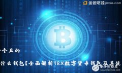 思考一个且的TRX是什么钱
