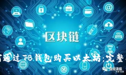 如何通过TB钱包购买以太坊：完整指南