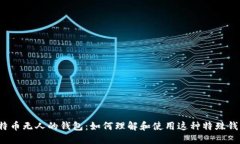 比特币无人的钱包：如何