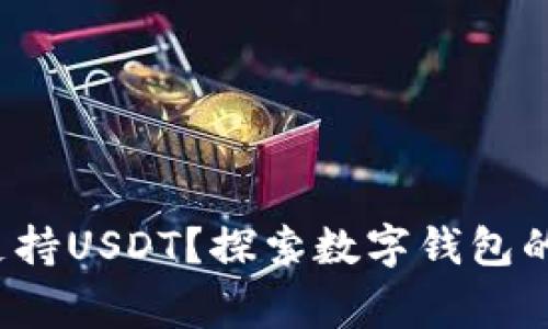 tng钱包是否支持USDT？探索数字钱包的功能与实用性