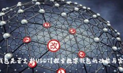 tng钱包是否支持USDT？探索