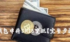 : 如何在TP钱包中将SHIB变现
