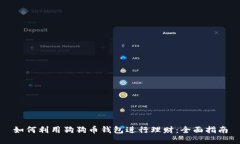 如何利用狗狗币钱包进行