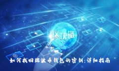 如何找回瑞波币钱包的密