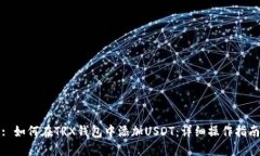 : 如何在TRX钱包中添加US