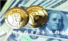 2023年最佳以太坊钱包图片