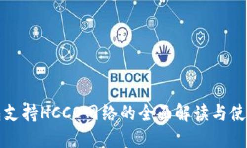 TP钱包支持HCCO网络的全面解读与使用指南