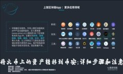 如何将火币上的资产转移