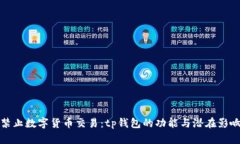 禁止数字货币交易：tp钱包