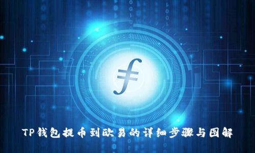 TP钱包提币到欧易的详细步骤与图解