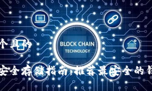 思考一个且的

狗狗币安全存储指南：推荐最安全的钱包选择