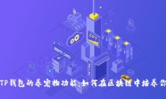 探索老版本TP钱包的养宠物