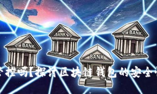 TP钱包受管控吗？探讨区块链钱包的安全性与合规性