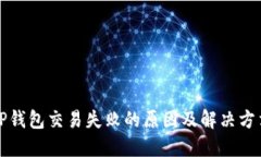 TP钱包交易失败的原因及解