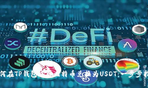 如何在TP钱包中将比特币兑换为USDT：一步步指南