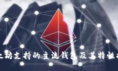 以太坊支持的主流钱包及