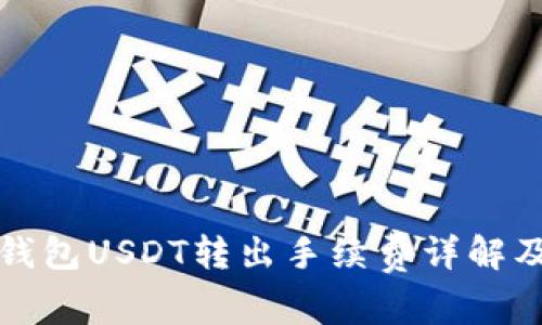 购宝钱包USDT转出手续费详解及建议
