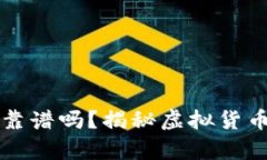 TP钱包买币靠谱吗？揭秘虚