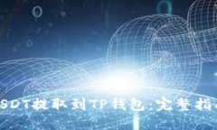 如何将USDT提取到TP钱包：